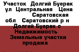 Участок, Долгий Буерак, ул. Центральная › Цена ­ 120 000 - Саратовская обл., Саратовский р-н, Долгий Буерак с. Недвижимость » Земельные участки продажа   